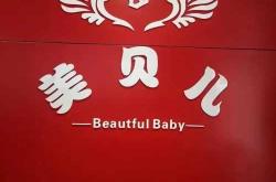 贝儿美纸尿裤好用吗