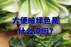 婴儿大便黑绿色怎么回事