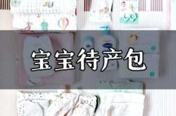 待产包需要准备哪些东西