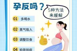 孕十一周还有孕反怎么办