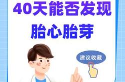 怀孕多长时间能测出胎心