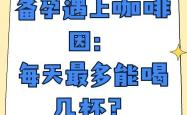 备孕女士老公咖啡可以喝吗