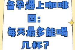 备孕女士老公咖啡可以喝吗