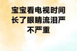 婴儿眼睛流眼泪怎么回事