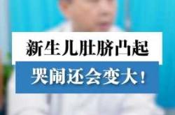 婴儿肚脐突出是怎么回事