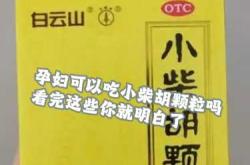 吃中药后怀孕能要吗