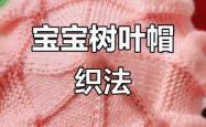 婴儿帽怎么做简单教程