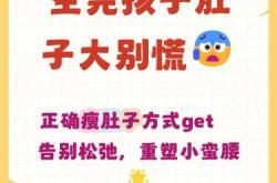 产后大肚子怎么瘦最有效