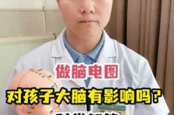 新生儿脑电图轻度异常是何原因