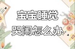 婴儿哭了怎么办