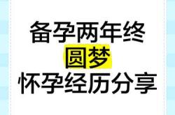 备孕中梦见没怀上是啥意思