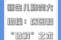 新生儿肺炎恢复期为何还咳嗽