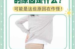 剖腹产后腰疼原因是什么