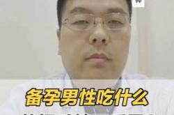 男性吃激素期间能备孕吗