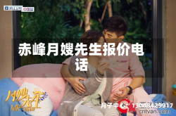 赤峰月嫂先生报价电话