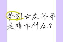 梦到备孕朋友生孩子预示啥