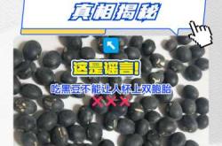 备孕吃黑豆要不要炒熟