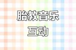 手机怎样播放胎教歌曲