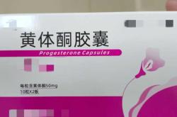 备孕期间能吃丹参酮胶囊吗
