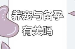 养狗狗对备孕有影响吗