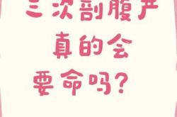 剖腹产可以生三胎吗