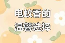 婴儿能否用电蚊香合适吗