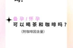 备孕女生可不可以喝茶