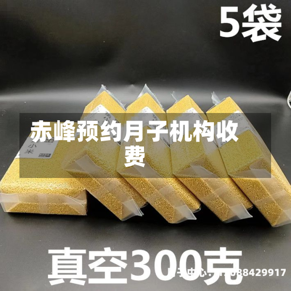 赤峰预约月子机构收费