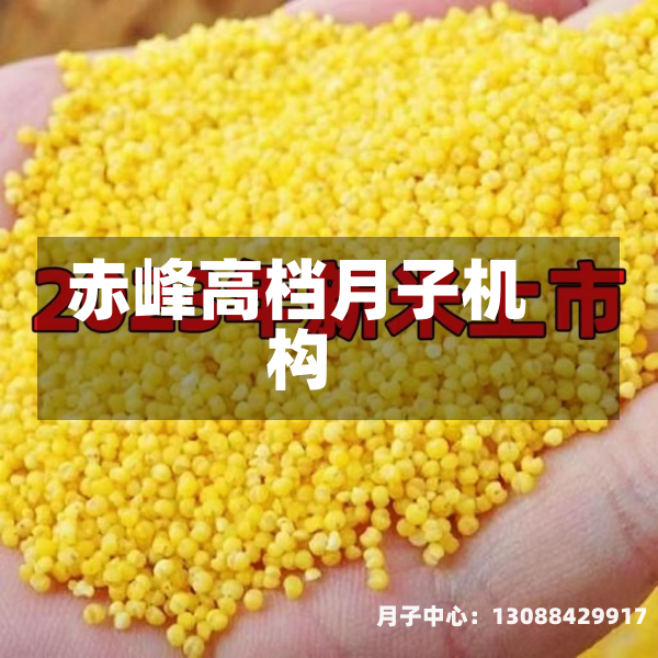 赤峰高档月子机构