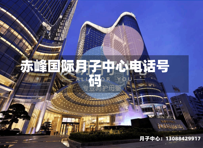 赤峰国际月子中心电话号码