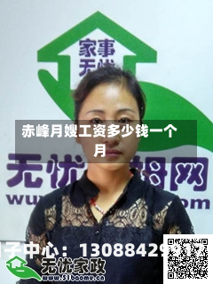 赤峰月嫂工资多少钱一个月