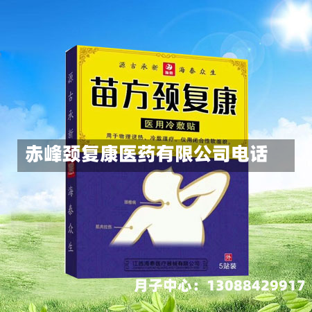 赤峰颈复康医药有限公司电话