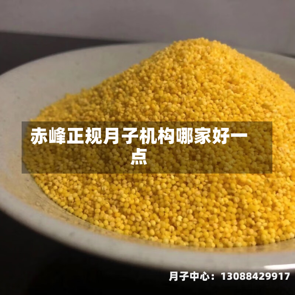 赤峰正规月子机构哪家好一点
