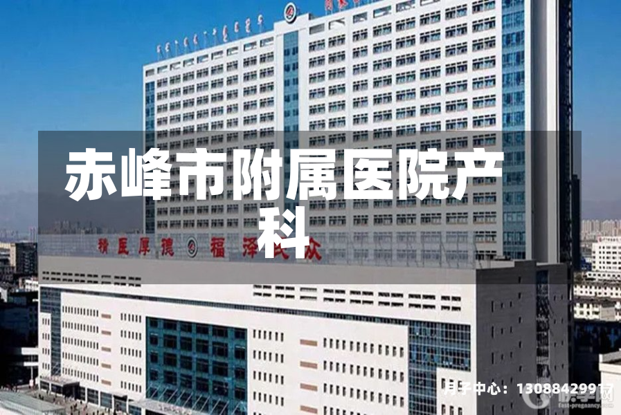 赤峰市附属医院产科