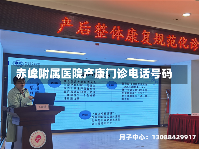 赤峰附属医院产康门诊电话号码
