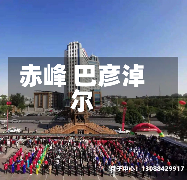 赤峰 巴彦淖尔