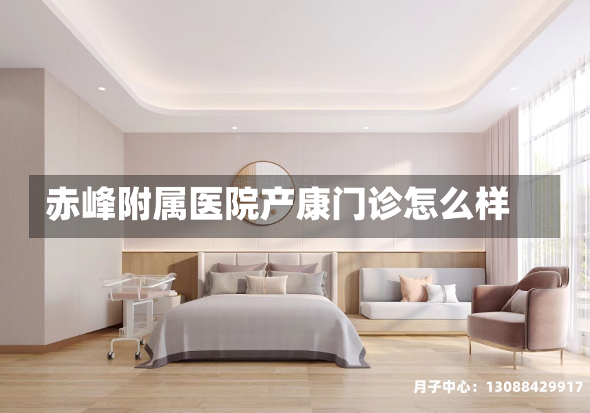 赤峰附属医院产康门诊怎么样