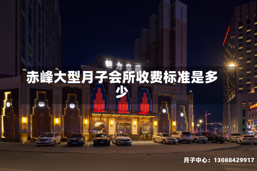赤峰大型月子会所收费标准是多少