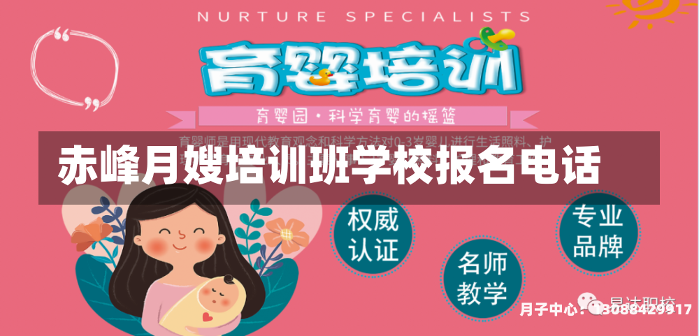 赤峰月嫂培训班学校报名电话