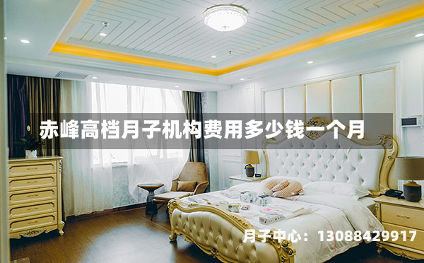 赤峰高档月子机构费用多少钱一个月