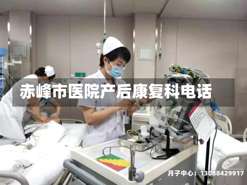 赤峰市医院产后康复科电话