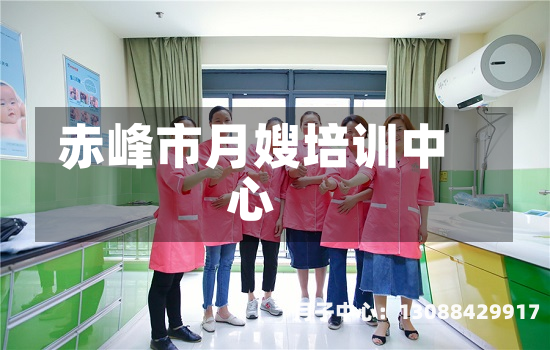 赤峰市月嫂培训中心