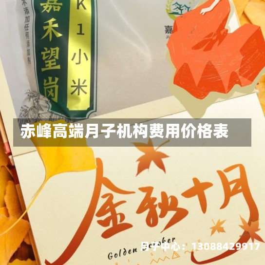 赤峰高端月子机构费用价格表