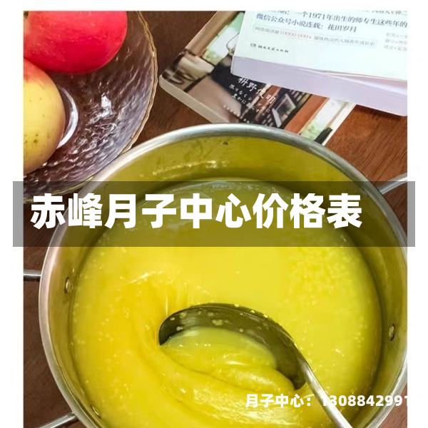 赤峰月子中心价格表