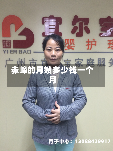 赤峰的月嫂多少钱一个月