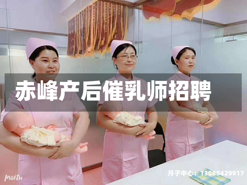 赤峰产后催乳师招聘