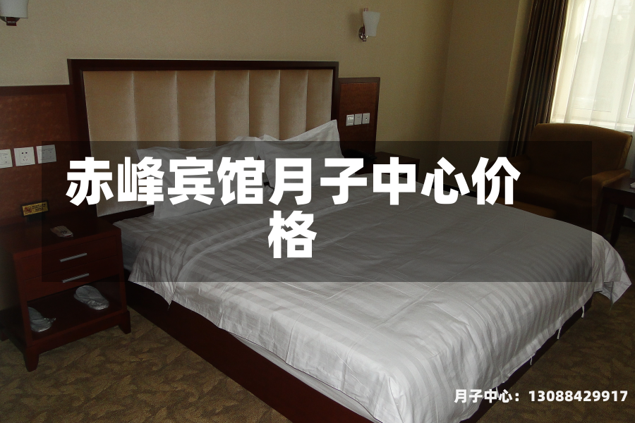 赤峰宾馆月子中心价格