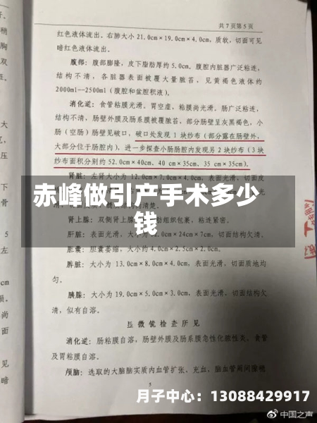 赤峰做引产手术多少钱