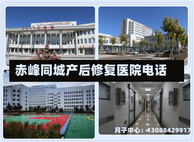 赤峰同城产后修复医院电话