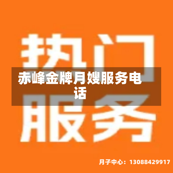 赤峰金牌月嫂服务电话